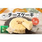 山田さんちのチーズケーキ 1個
