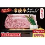 常陸牛 サーロインステーキ 約300g×2枚