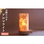 照明 アロマライト 桜