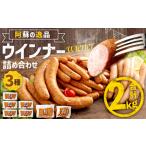 阿蘇の逸品ウインナー3種詰め合わせ2.0kgセット