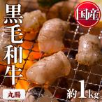 黒毛和牛 丸腸 計1kg