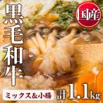 黒毛和牛 ミックスホルモン 上ホルモン 合計1.1kg