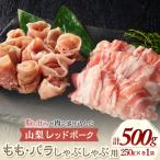 もも バラしゃぶしゃぶ用 250g×各1パック 計500g