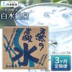 天然炭酸水 白水鉱泉 18L×1箱