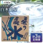 天然炭酸水 白水鉱泉 18L×1箱