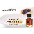 sesame oil ~Premium Black~ 50ml×2個