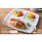 食器 ランチプレート titto 角 白 2枚セット