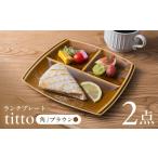 ランチプレート titto 角 ブラウン 2枚セット