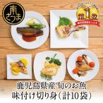味付け切身の詰め合わせ 10P 5種×2P