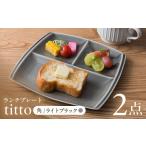 ランチプレート titto 角 ライトブラック
