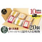 ふるさと納税 【訳あり ご自宅用】 久光家 お吸物 20個 フリーズドライ 本格だし サザンフーズ 鹿児島県南さつま市