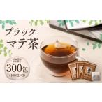 ブラック マテ茶 計300包 100包×3