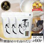 鰹節屋の至高のだしセット 容量★ 60P