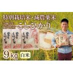 〈新米〉減農薬米 こしひかり 9kg