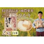 〈新米〉減農薬米 こしひかり 2kg