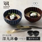 ぎやまん陶 深丸鉢 大 ペアセット 墨ブラック