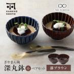 ぎやまん陶 深丸鉢 大 ペアセット 漆ブラウン