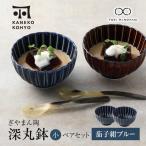 ぎやまん陶 深丸鉢 大 ペアセット 茄子紺ブルー