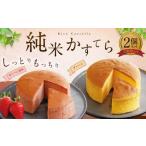 純米 カステラ 化粧箱入 プレーン ゆうべに苺味 各1個