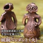 1.8-9-8 鋳物師屋遺跡の土偶 子宝の女神ラヴィ