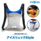 アイスリュック Style 青 保冷剤付き