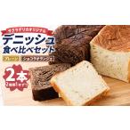 デニッシュ 食べ比べ セット プレーン1本
