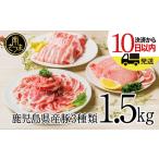 ショッピングふるさと納税 肉 ふるさと納税 【鹿児島県産】豚3種類 計1.5kgセット 豚肉 ロース バラ スライス 肩ロース しゃぶしゃぶ 生姜焼き お肉 国産 小分け 冷凍 .. 鹿児島県南さつま市