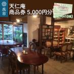 天仁庵 カフェご利用&お買い物券 5 000円分