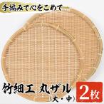 竹細工 丸ザル 計2枚