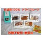 ドライフルーツ 5品
