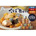 缶詰 サバ缶 3種×4計12個