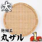竹細工 丸ザル 1枚