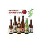 ふるさと納税 越乃寒梅入り！新潟・佐渡　お手軽飲み比べ日本酒セット　300ｍｌ×6本セット 新潟県