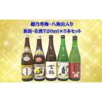越乃寒梅 八海山入り 新潟 佐渡 銘酒飲み比べセット 720ml×…