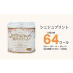 ふるさと納税 トイレットペーパー トイレ ダブル 2倍巻き 送料無料 50m巻 64ロール 芯ありタイプ シュシュプリント 花柄 フローラル 香り付.. 愛媛県四国中央市