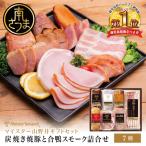 炭焼き焼豚と合鴨スモークの詰め合わせ 7種