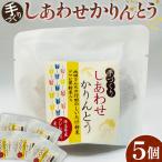 手づくりしあわせかりんとう 5個入