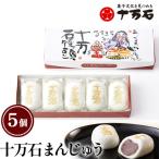 十万石まんじゅう 5個入