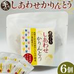 手づくりしあわせかりんとう 6個入
