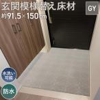 玄関模様替え床材 GRS-01M BK 3kg