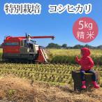特別栽培 コシヒカリ 精米5kg No.299