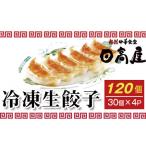 ふるさと納税 No.308 日高屋 冷凍生餃子 【120個】 埼玉県行田市