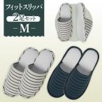 フィットスリッパ 2足セット No.038