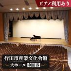 産業文化会館 大ホールをひとりじめ ピアノ利用あり