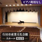 業文化会館 大ホールをひとりじめ ピアノ利用なし