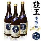 日曜劇場 陸王 本醸造 720ml×3本セット