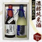 日本橋 濃醇純米酒 江戸の宴のぼうの城 720ml×2本セット