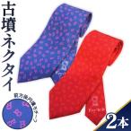 古墳ネクタイ 2本セット No.054