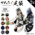 サムライ足袋 2足セット~伝統工芸士こだわりの手作り足袋~