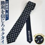 陸王 勝利を信じろネクタイ No.071